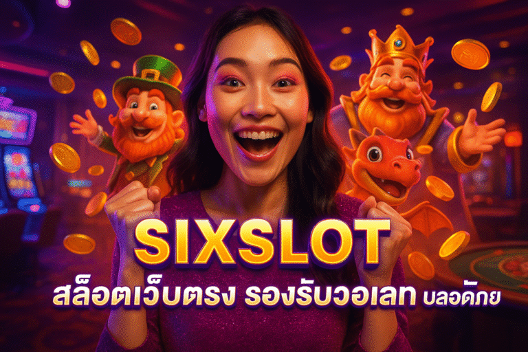SIXSLOT สล็อตเว็บตรง รองรับวอเลท ปลอดภัย