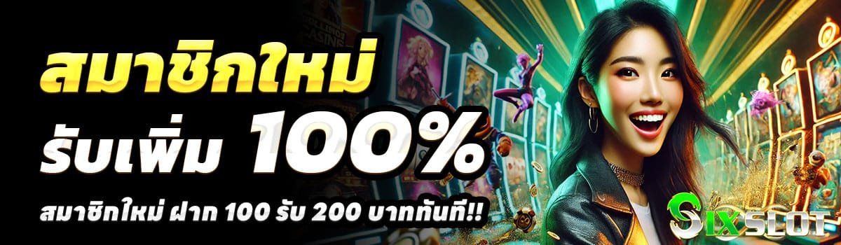 SIXSLOT-100-รับ-200