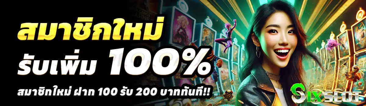 SIXSLOT-100-รับ-200