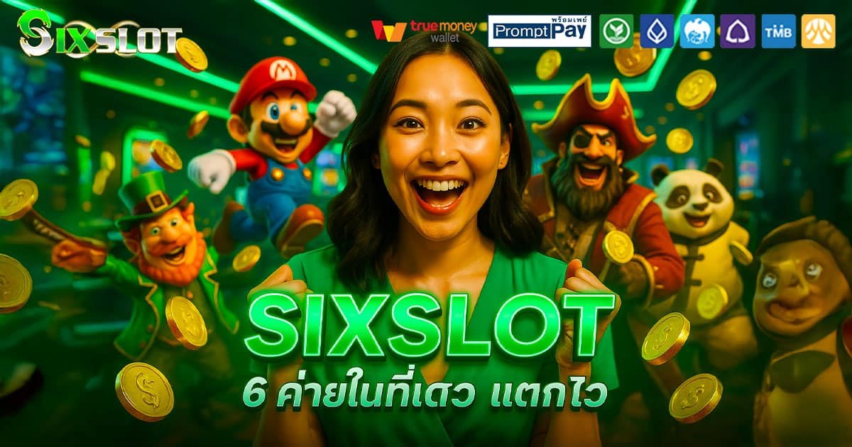 SIXSLOT-6-ค่าย-แตกไว