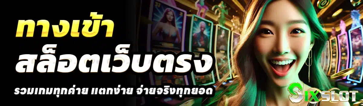 ทางเข้า-SIXSLOT