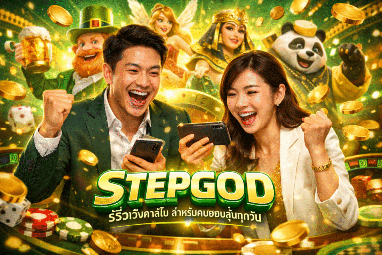 STEPGOD รีวิวเว็บคาสิโน สำหรับคนชอบลุ้นทุกวัน