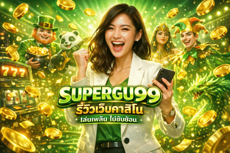SUPERGU99 รีวิวเว็บคาสิโน เล่นเพลิน ไม่ซับซ้อน